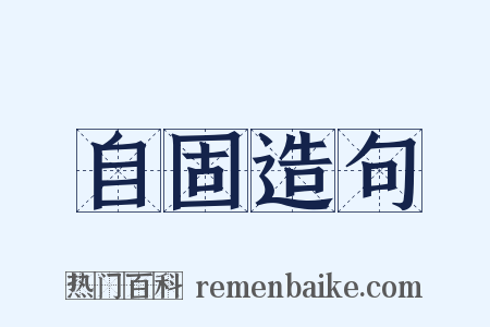 自固造句是什么意思的图片